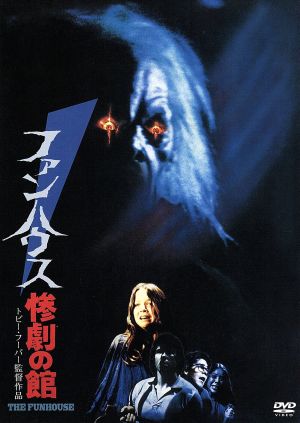 ファンハウス 惨劇の館 中古DVD・ブルーレイ | ブックオフ公式オンラインストア