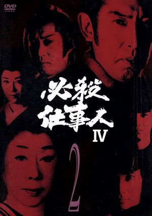 必殺仕事人IV VOL.2 中古DVD・ブルーレイ | ブックオフ公式オンライン