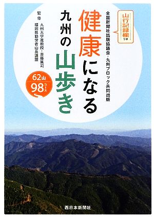 健康になる九州の山歩き