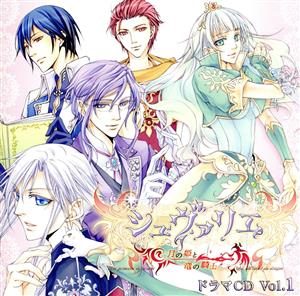 シュヴァリエ～月の姫と竜の騎士～ ドラマCD Vol.1