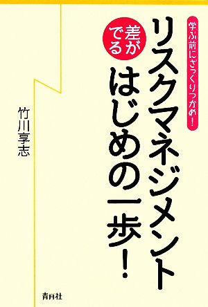 リスクマネジメントはじめの一歩！