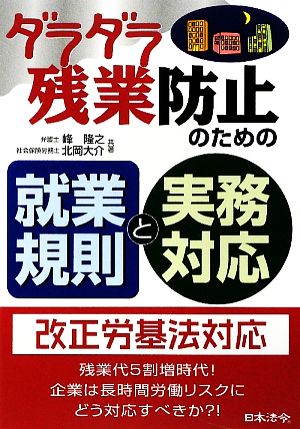 ダラダラ残業防止のための就業規則と実務対応