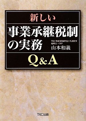 新しい事業承継税制の実務Q&A