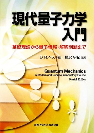 現代量子力学入門 基礎理論から量子情報・解釈問題まで