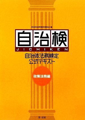 自治検 自治体法務検定公式テキスト 政策法務編