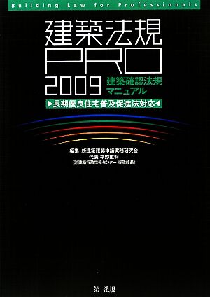 建築法規PRO2009建築確認法規マニュアル 長期優良住宅普及促進法対応