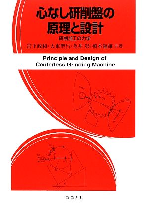 心なし研削盤の原理と設計 研削加工の力学