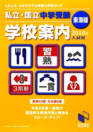 私立・国立中学受験学校案内 東海版(2010年入試用)