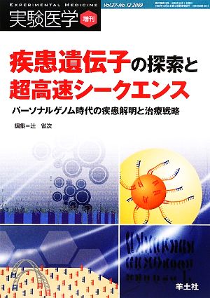 疾患遺伝子の探索と超高速シークエンス パーソナルゲノム時代の疾患解明と治療戦略