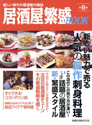 居酒屋繁盛BOOK(第9集)