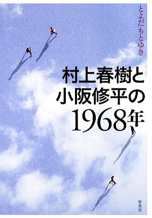 村上春樹と小阪修平の1968年