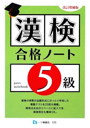 漢検合格ノート5級