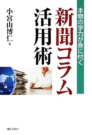 新聞コラム活用術 本物の学力が身に付く