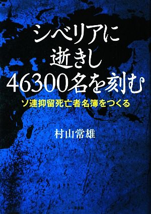 シベリアに逝きし46300名を刻む ソ連抑留死亡者名簿をつくる