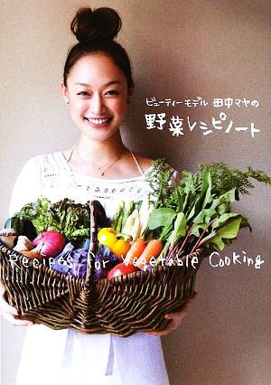 ビューティーモデル田中マヤの野菜レシピノート