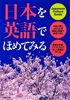 日本を英語でほめてみる