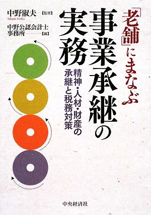 「老舗」にまなぶ事業承継の実務 精神・人材・財産の承継と税務対策