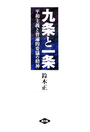 九条と一条 平和主義と普遍的妥協の精神