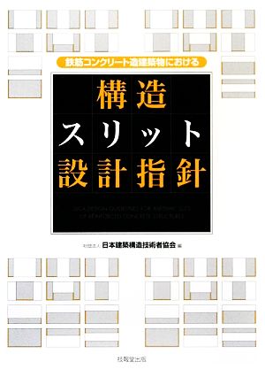 鉄筋コンクリート造建築物における構造スリット設計指針