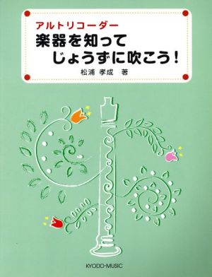 アルトリコーダー 楽器を知って じょうずに吹こう！