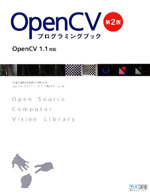 OpenCVプログラミングブック OpenCV 1.1対応