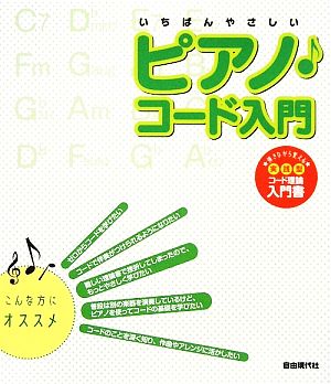 いちばんやさしいピアノ・コード入門 弾きながら覚える実践型コード理論入門書