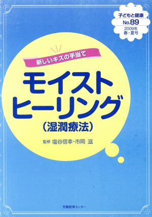 新しいキズの手当て モイストヒーリング