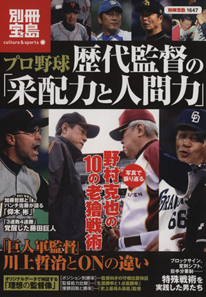 プロ野球歴代監督の采配力と人間力