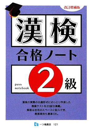 漢検合格ノート2級