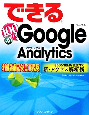 できる100ワザGoogle Analytics SEO & SEO&SEMを強化する新・アクセス解析術