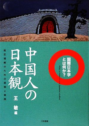 中国人の日本観 相互理解のための思索と実践 国際日本学とは何か？