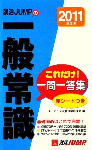 就活JUMPの一般常識これだけ！一問一答集(2011年度版)