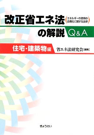 改正 省エネ法の解説Q&A 住宅・建築物編