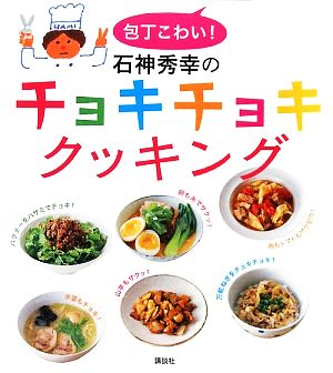 包丁こわい！石神秀幸のチョキチョキクッキング 講談社のお料理BOOK