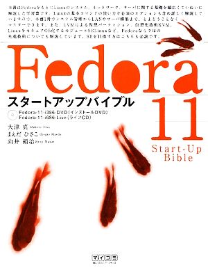 Fedora 11スタートアップバイブル