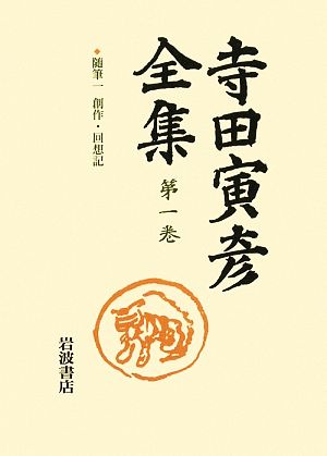 寺田寅彦全集(第1巻) 随筆1 創作・回想記