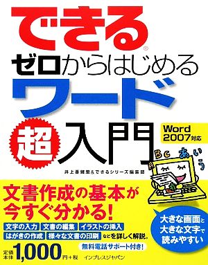 できるゼロからはじめるワード超入門 Word 2007対応