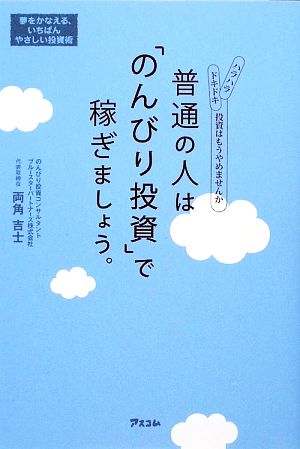 普通の人は「のんびり投資」で稼ぎましょう。