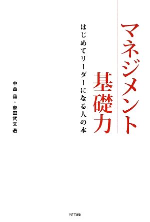 マネジメント基礎力 はじめてリーダーになる人の本