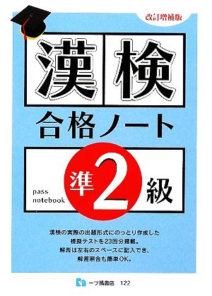 漢検合格ノート準2級