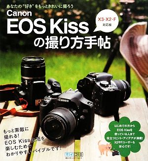 Canon EOS Kissの撮り方手帖X3・X2・F対応版