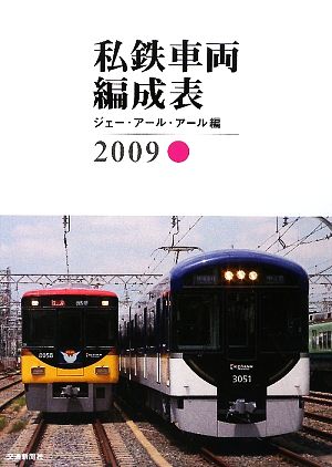 私鉄車両編成表(2009)