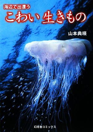 海辺で出遭うこわい生きもの