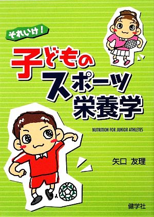 それいけ！子どものスポーツ栄養学