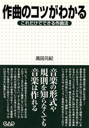 作曲のコツがわかる これだけでできる作曲法