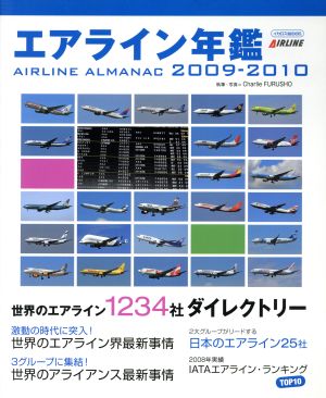 エアライン年鑑2009～2010