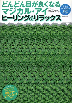 どんどん目が良くなるマジカル・アイ