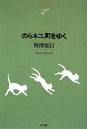 のらネコ、町をゆく NTT出版ライブラリーレゾナント