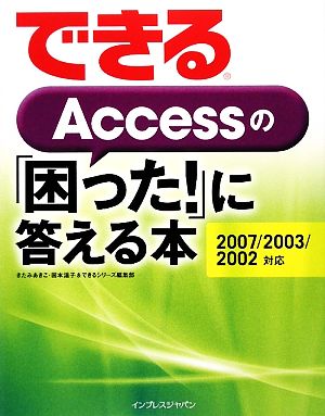 できるAccessの「困った！」に答える本 2007/200