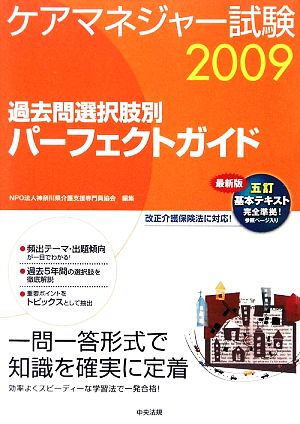 ケアマネジャー試験 過去問選択肢別パーフェクトガイド(2009)